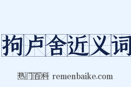 拘卢舍近义词是什么意思的图片